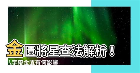 將星查法|八字基礎：將星吉神、金輿吉神